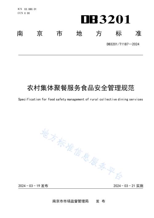农村集体聚餐服务食品安全管理规范DB3201／T 1187-2024.pdf