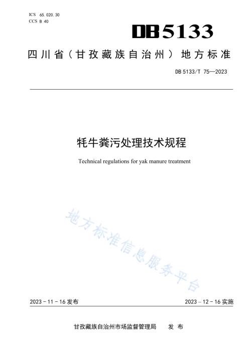 牦牛粪污处理技术规程DB5133／T 75-2023.pdf