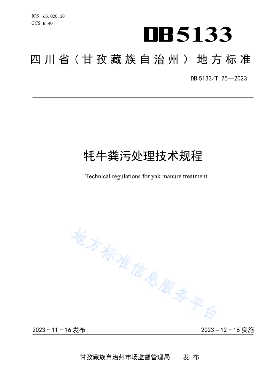 牦牛粪污处理技术规程DB5133／T 75-2023.pdf_第1页