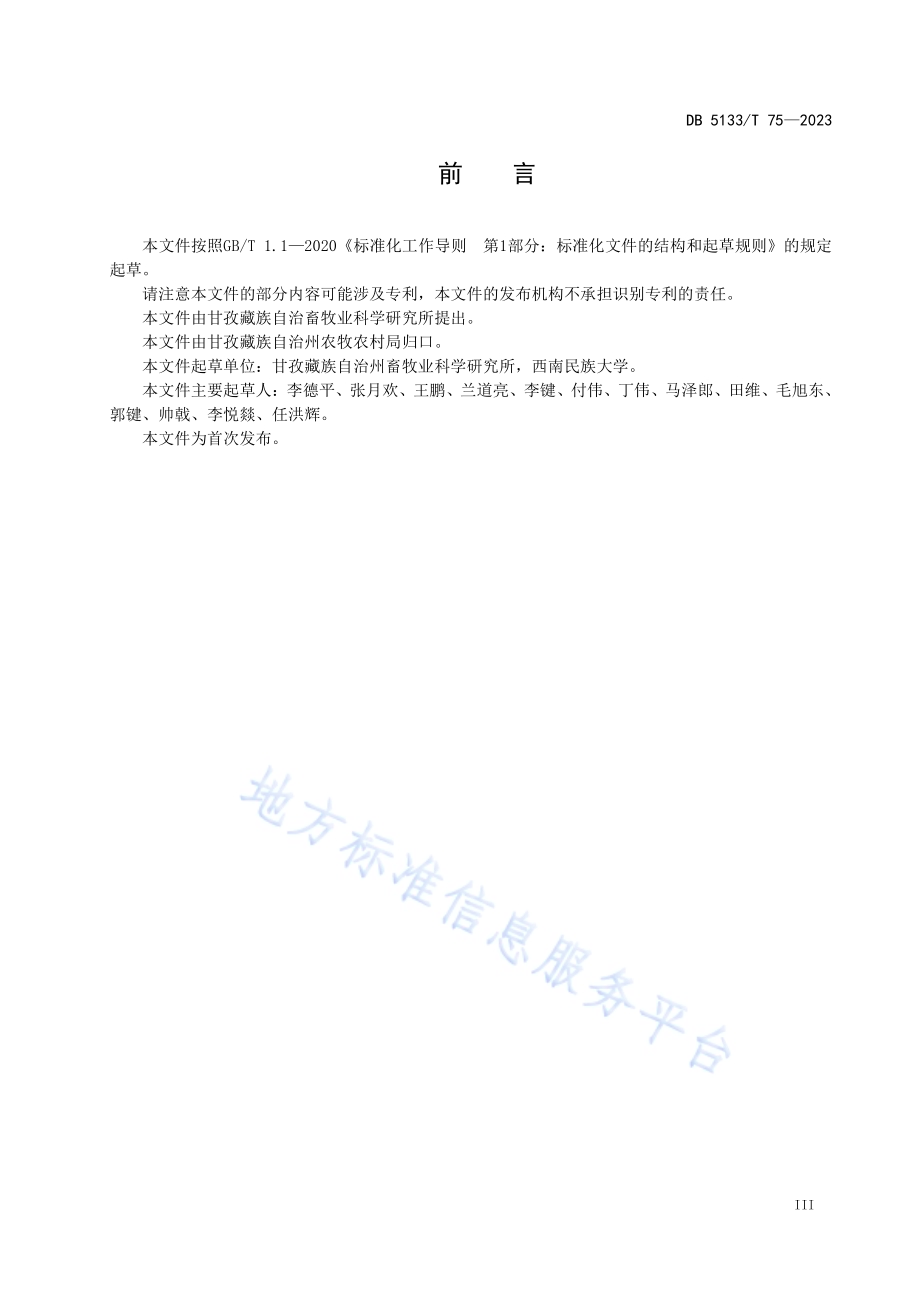 牦牛粪污处理技术规程DB5133／T 75-2023.pdf_第5页