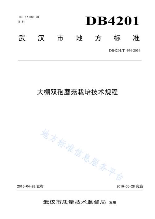 大棚双孢蘑菇栽培技术规程DB4201／T 494-2016.pdf