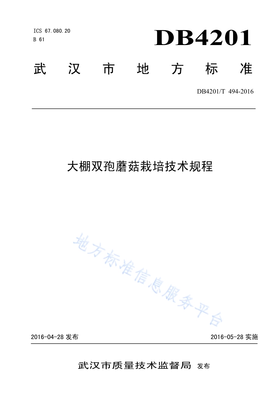 大棚双孢蘑菇栽培技术规程DB4201／T 494-2016.pdf_第1页