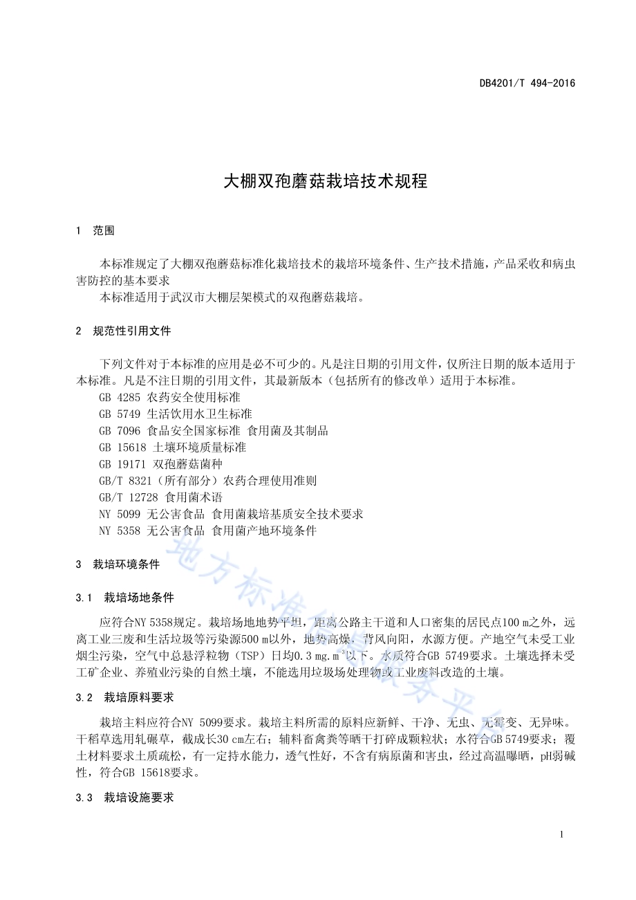 大棚双孢蘑菇栽培技术规程DB4201／T 494-2016.pdf_第5页