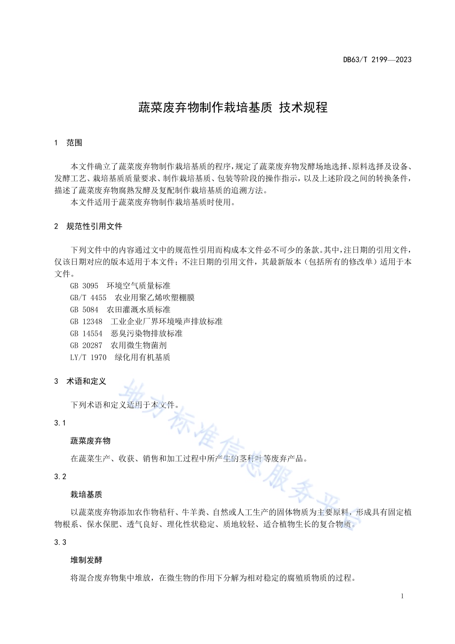 蔬菜废弃物制作栽培基质技术规程DB63／T 2199-2023.pdf_第3页