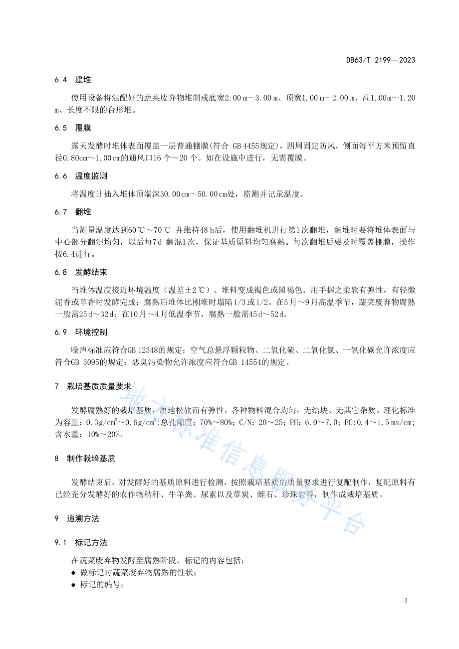蔬菜废弃物制作栽培基质技术规程DB63／T 2199-2023.pdf_第5页