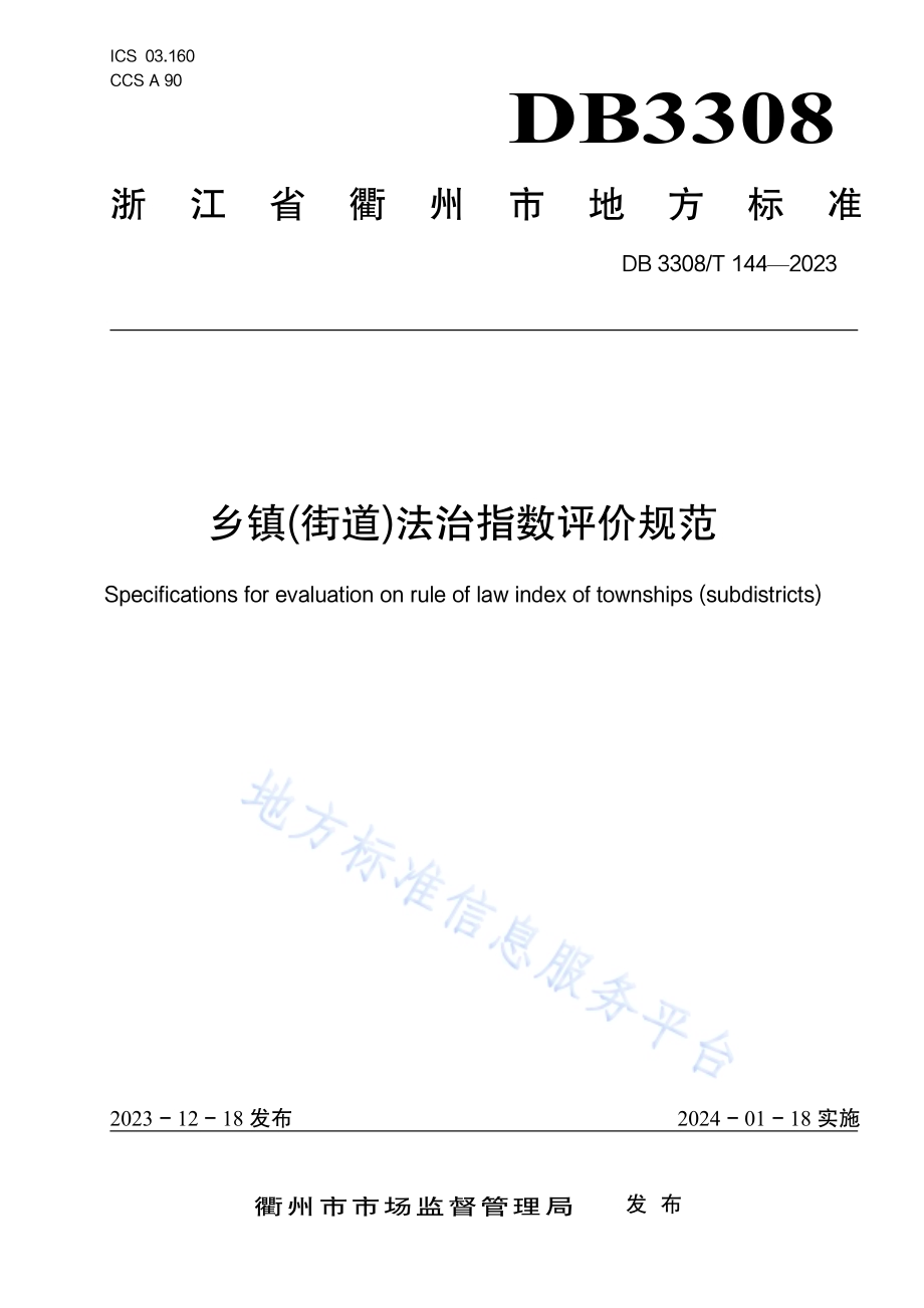 乡镇(街道)法治指数评价规范DB3308／T 144-2023.pdf_第1页