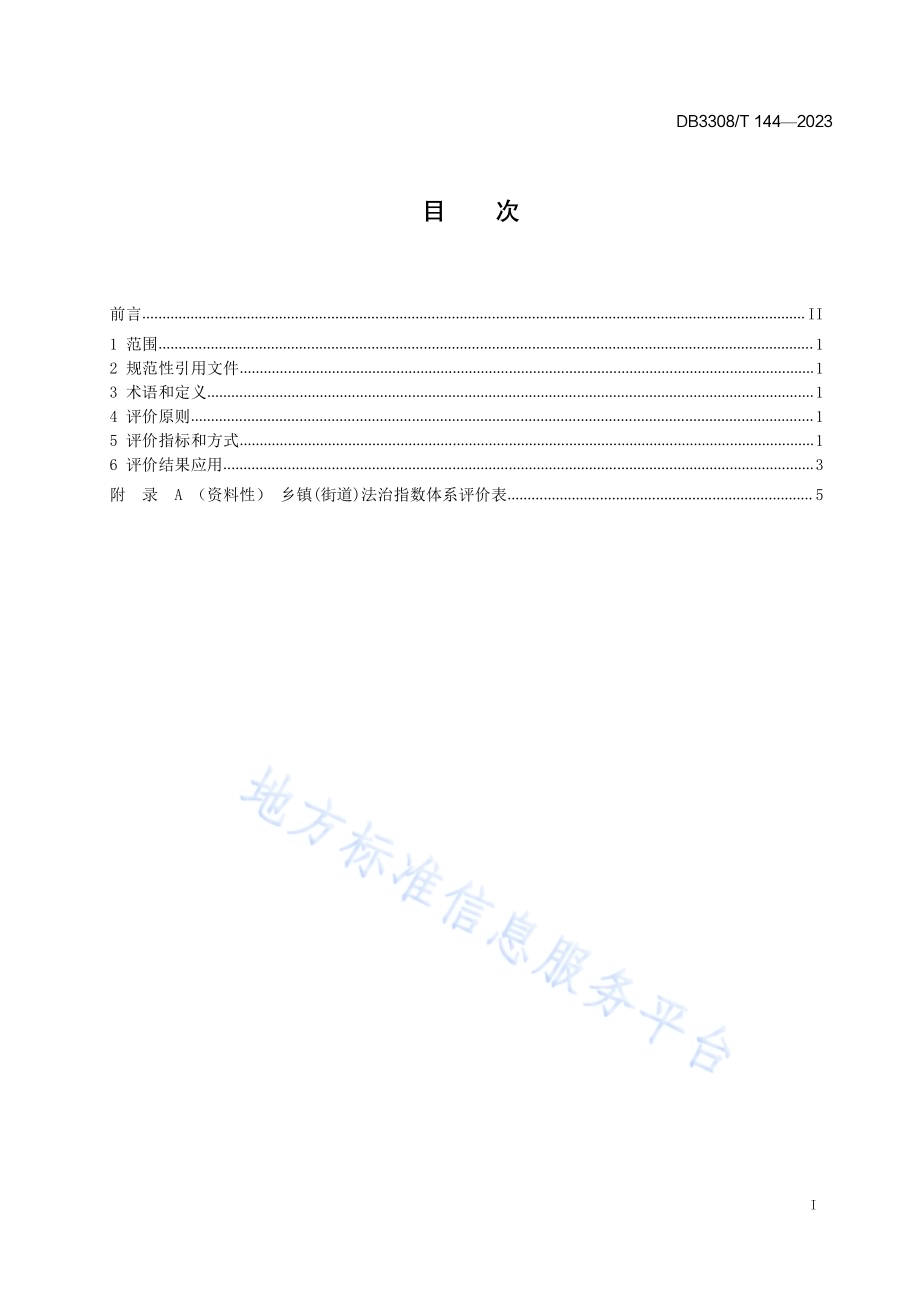 乡镇(街道)法治指数评价规范DB3308／T 144-2023.pdf_第2页