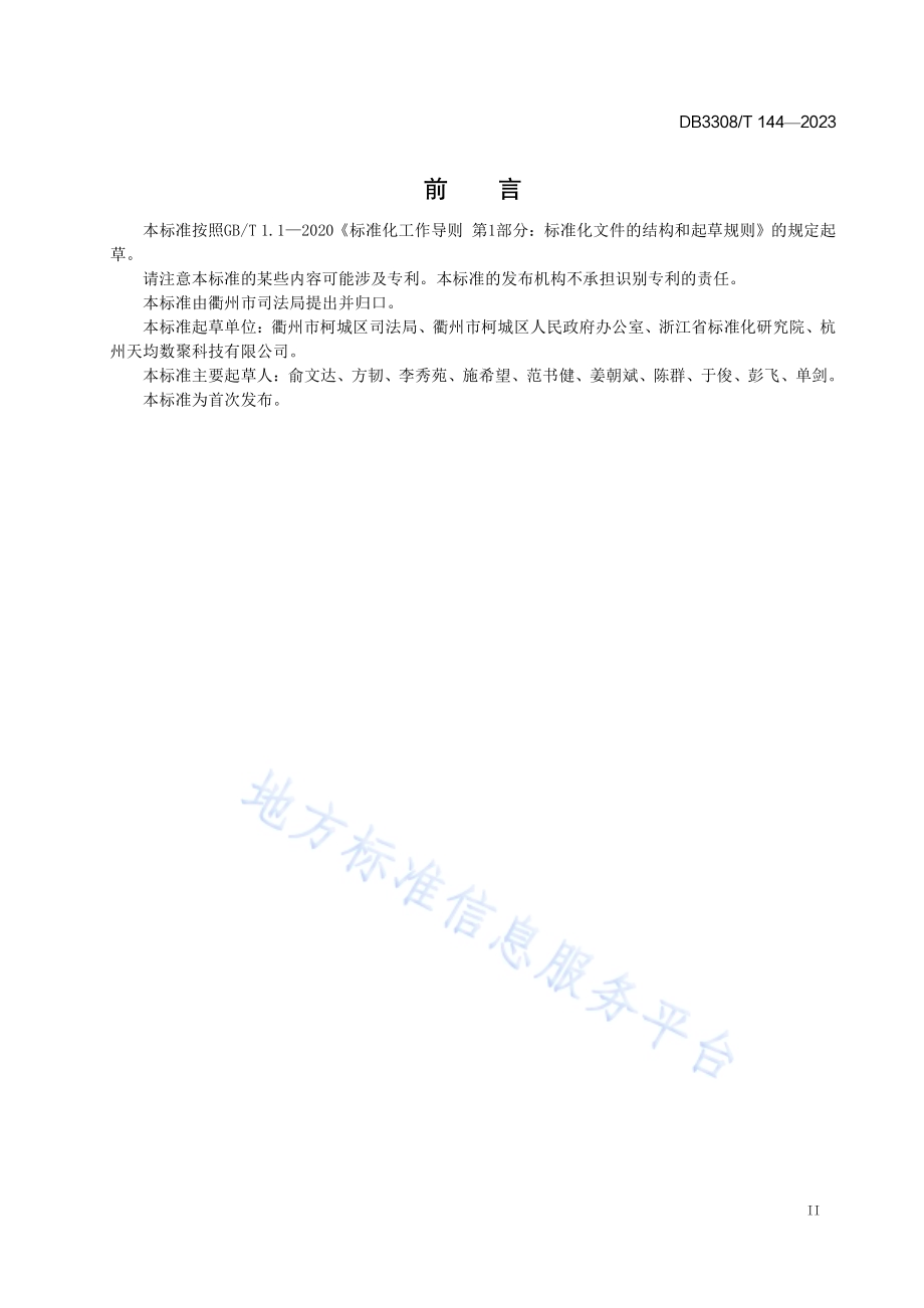 乡镇(街道)法治指数评价规范DB3308／T 144-2023.pdf_第3页