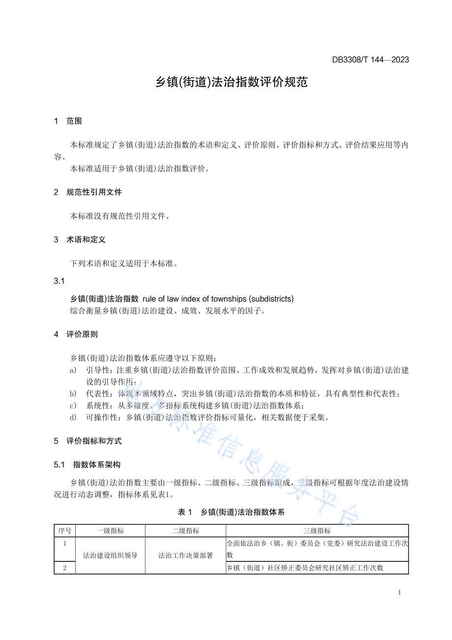 乡镇(街道)法治指数评价规范DB3308／T 144-2023.pdf_第4页