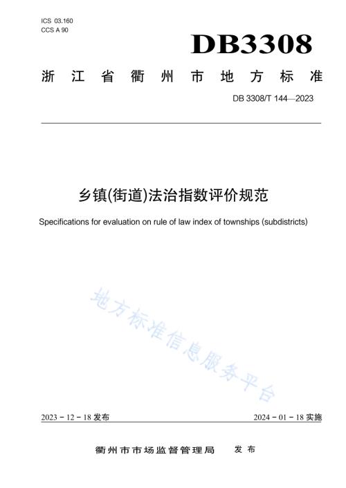 乡镇(街道)法治指数评价规范DB3308／T 144-2023.pdf