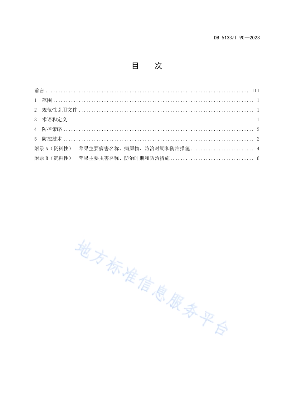 苹果病虫害绿色防控技术规程DB5133／T 90-2023.pdf_第3页