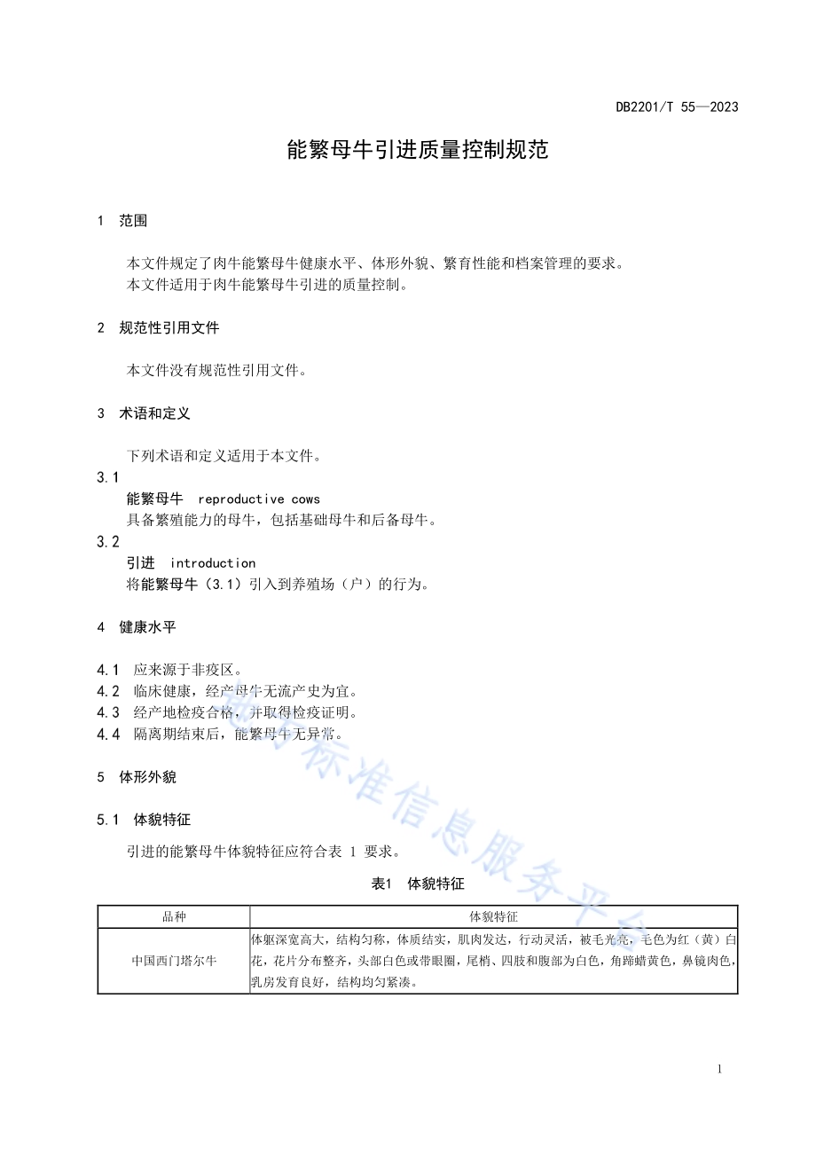 能繁母牛引进质量控制规范DB2201／T 55-2023.pdf_第3页