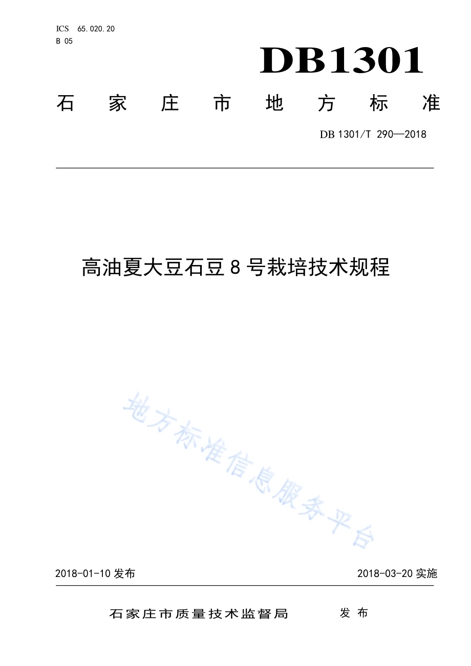 高油夏大豆石豆8号栽培技术规程DB1301／T 290-2018.pdf_第1页