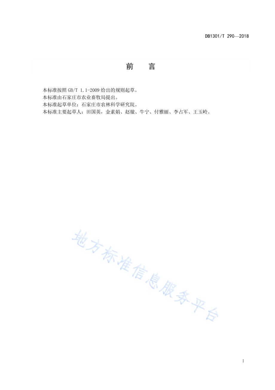 高油夏大豆石豆8号栽培技术规程DB1301／T 290-2018.pdf_第3页