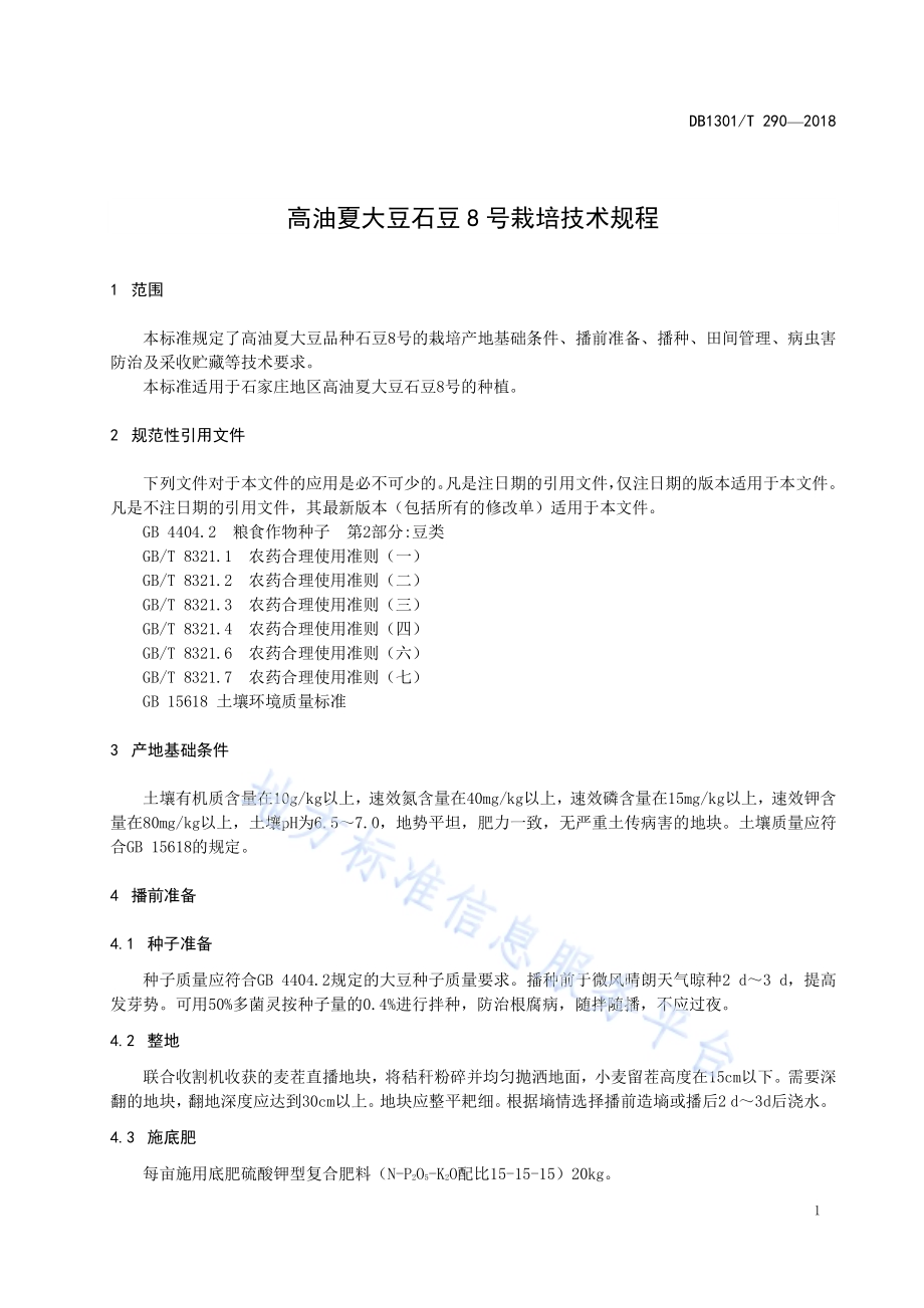 高油夏大豆石豆8号栽培技术规程DB1301／T 290-2018.pdf_第5页