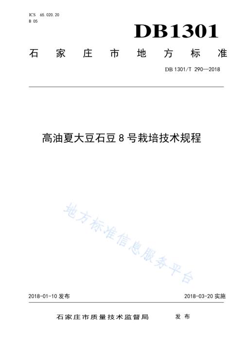 高油夏大豆石豆8号栽培技术规程DB1301／T 290-2018.pdf