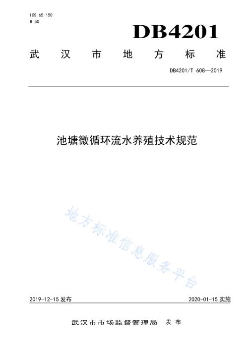 池塘微循环流水养殖技术规程DB4201／T 608-2019.pdf