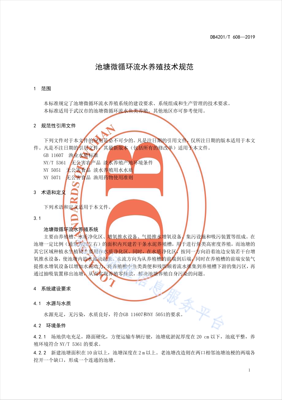 池塘微循环流水养殖技术规程DB4201／T 608-2019.pdf_第3页