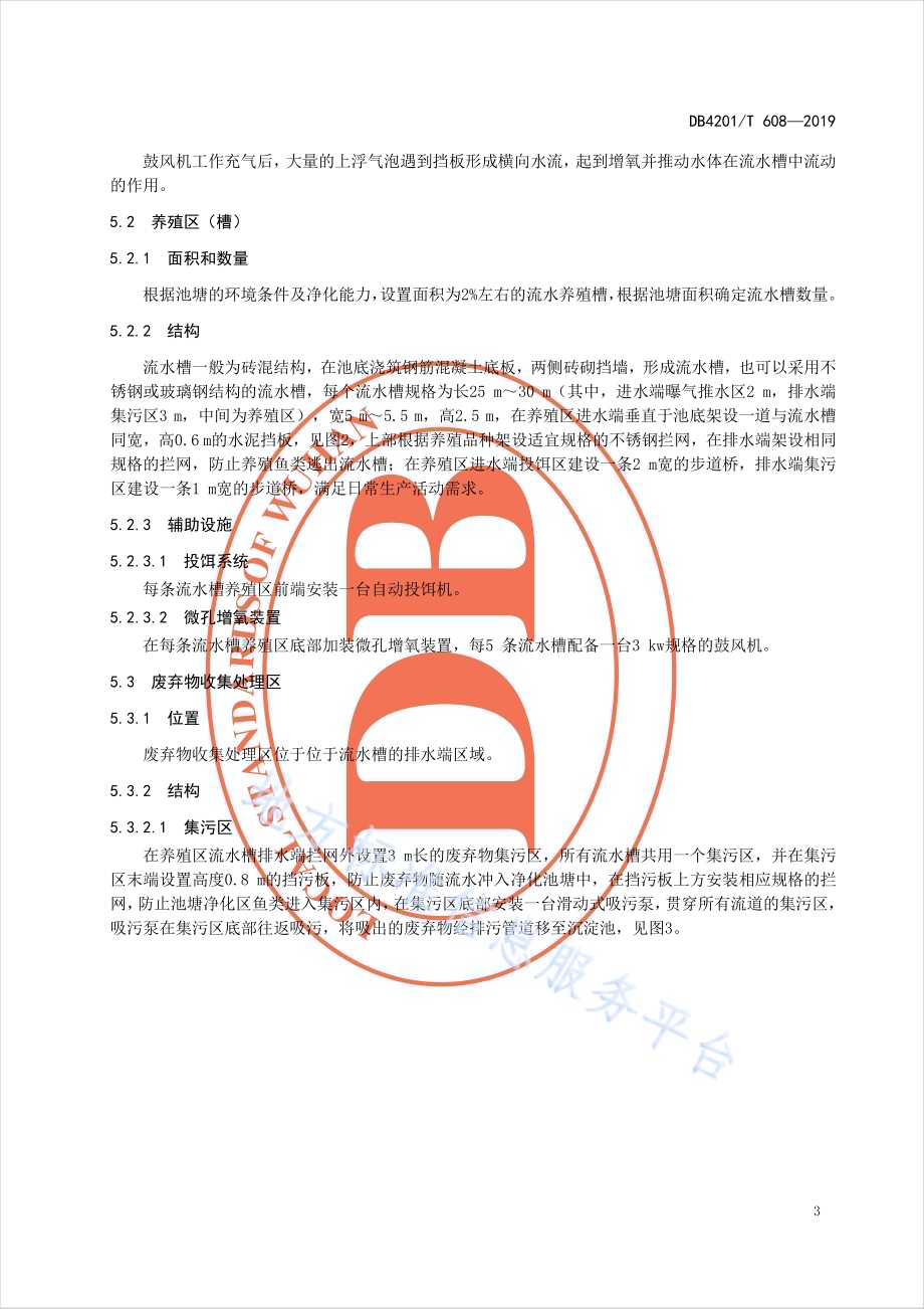 池塘微循环流水养殖技术规程DB4201／T 608-2019.pdf_第5页