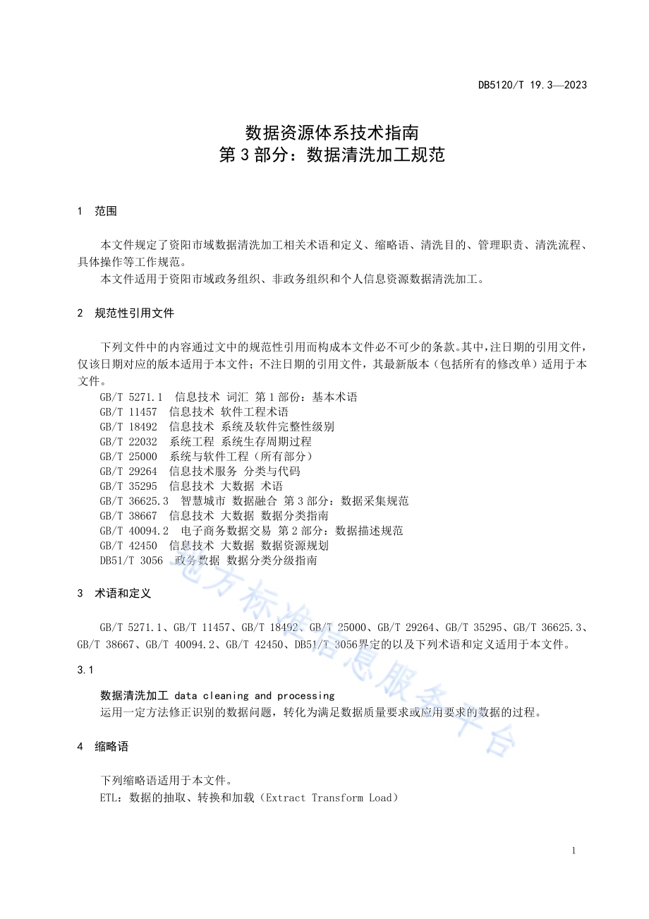 数据资源体系技术指南第3部分：数据清洗加工规范DB5120／T 19.3-2023.pdf_第5页