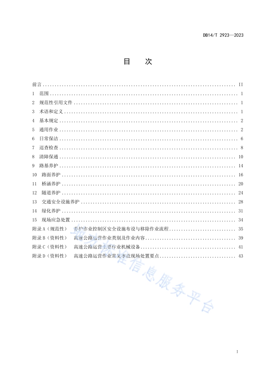 高速公路运营作业安全操作规程DB14／T 2923—2023.pdf_第3页