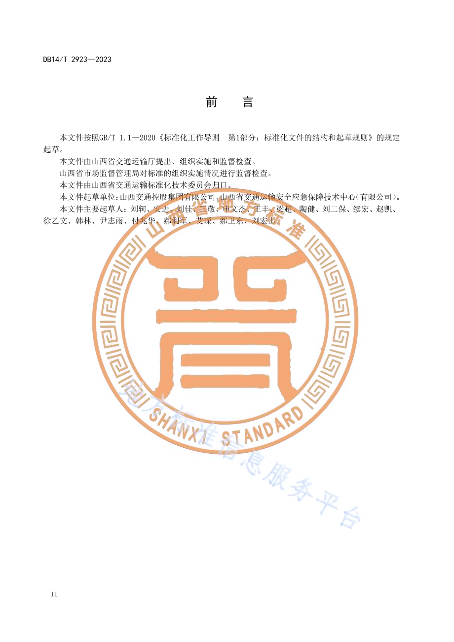 高速公路运营作业安全操作规程DB14／T 2923—2023.pdf_第4页
