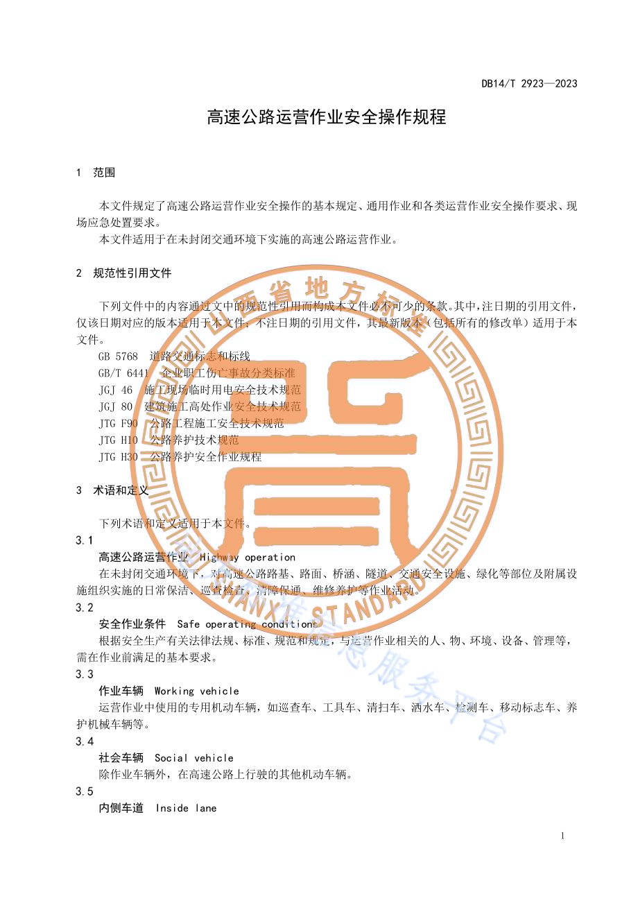 高速公路运营作业安全操作规程DB14／T 2923—2023.pdf_第5页