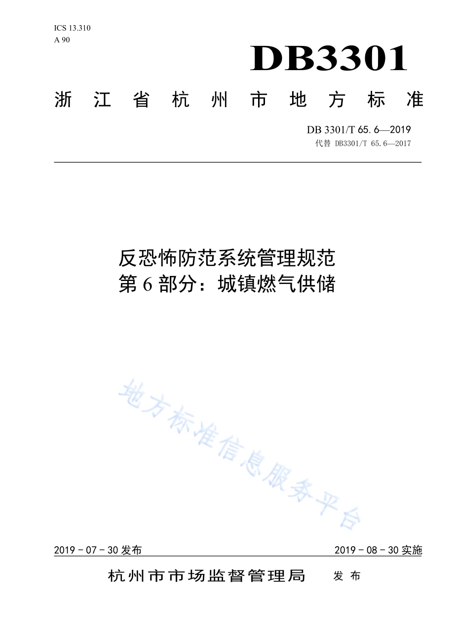 反恐怖防范系统管理规范第6部分：城镇燃气供储DB3301／T 65.6-2019.pdf_第1页