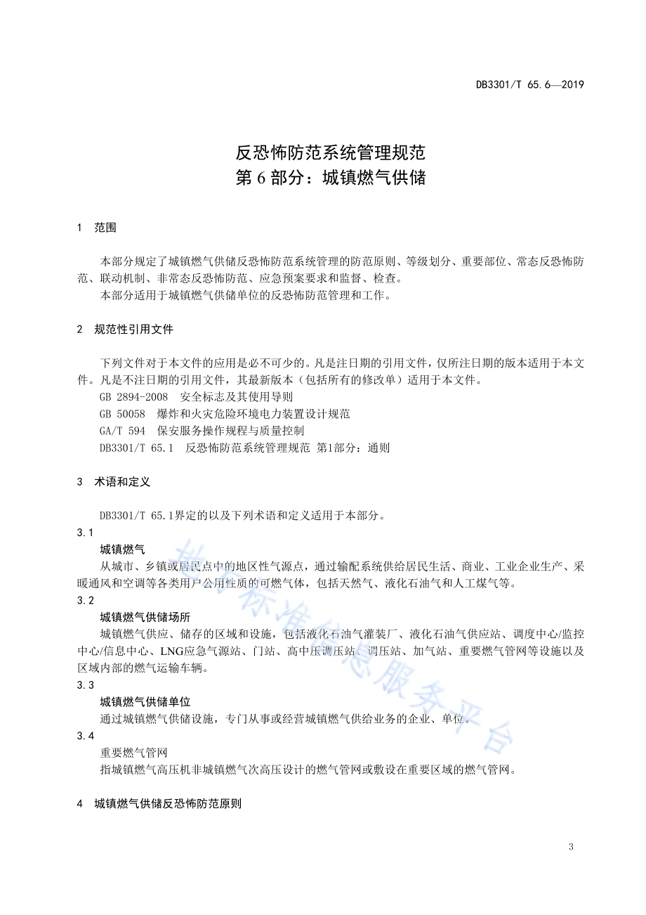 反恐怖防范系统管理规范第6部分：城镇燃气供储DB3301／T 65.6-2019.pdf_第4页