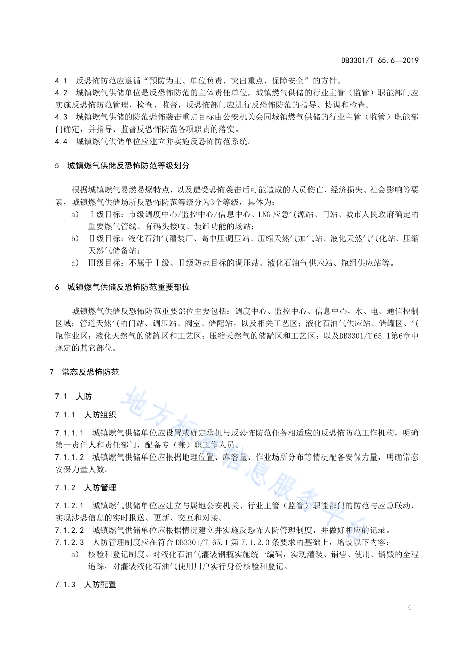 反恐怖防范系统管理规范第6部分：城镇燃气供储DB3301／T 65.6-2019.pdf_第5页