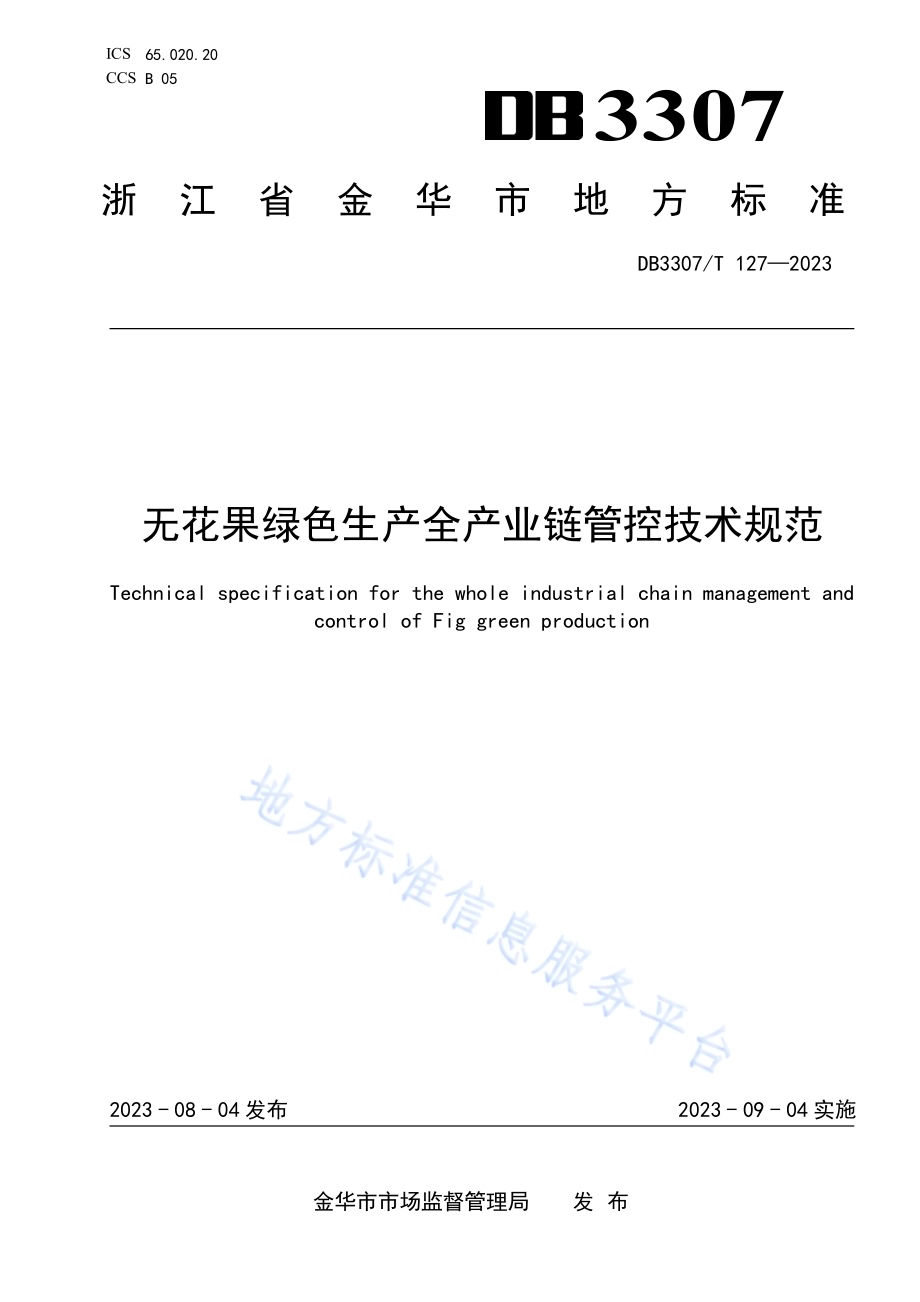 无花果绿色生产全产业链管控技术规范DB 3307／T 127—2023.pdf_第1页