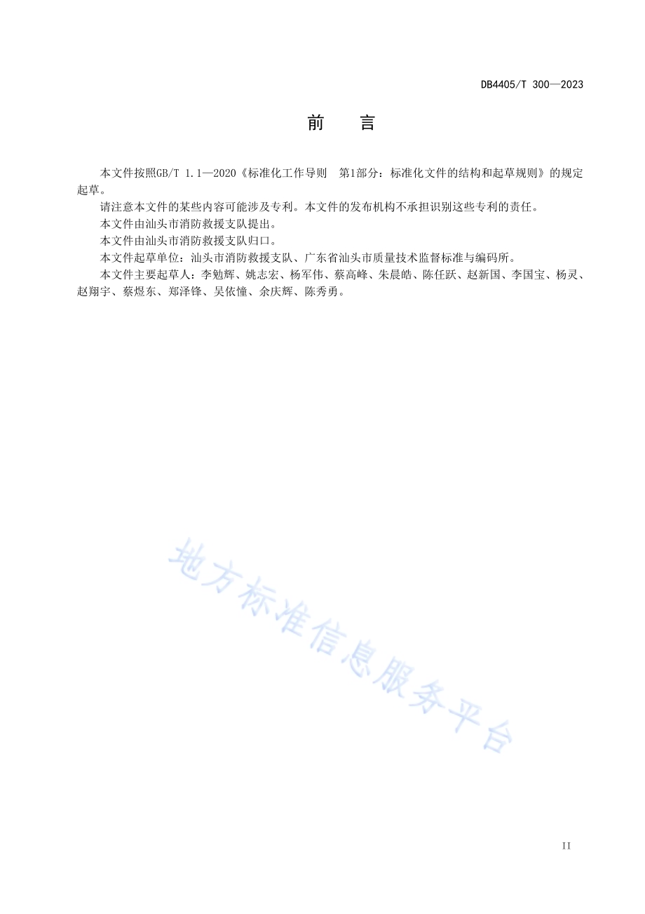 旅游民宿消防安全管理规范DB4405／T 300—2023.pdf_第3页