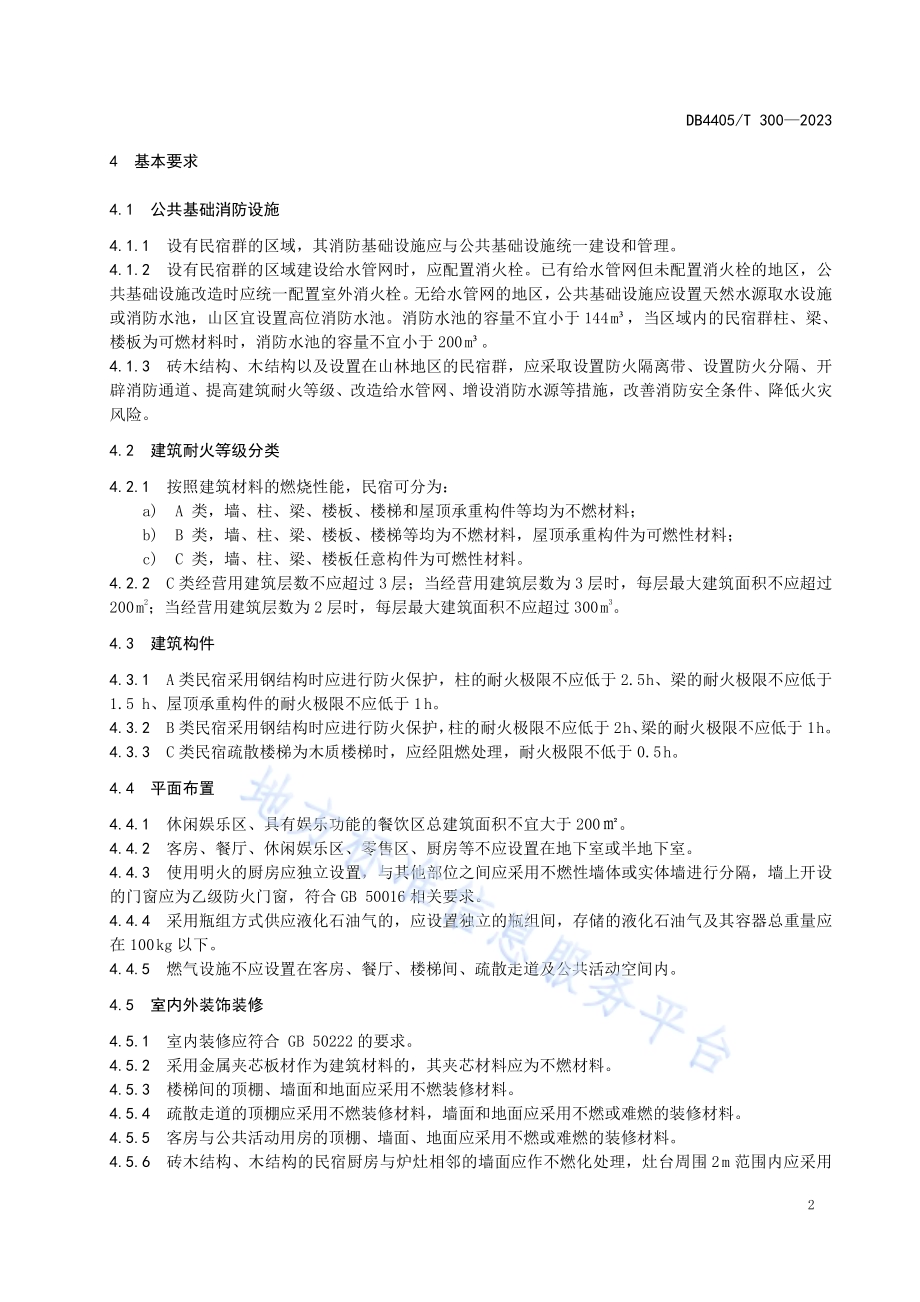 旅游民宿消防安全管理规范DB4405／T 300—2023.pdf_第5页