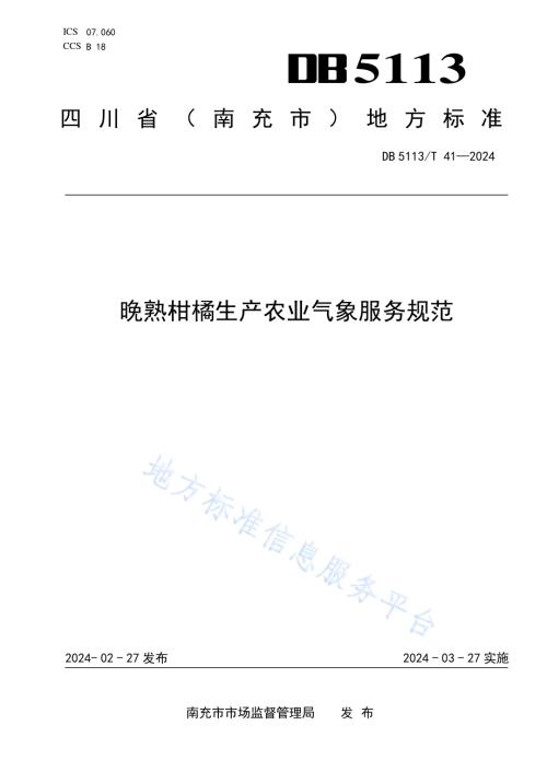 晚熟柑橘生产农业气象服务规范DB 5113／T 41-2024.pdf