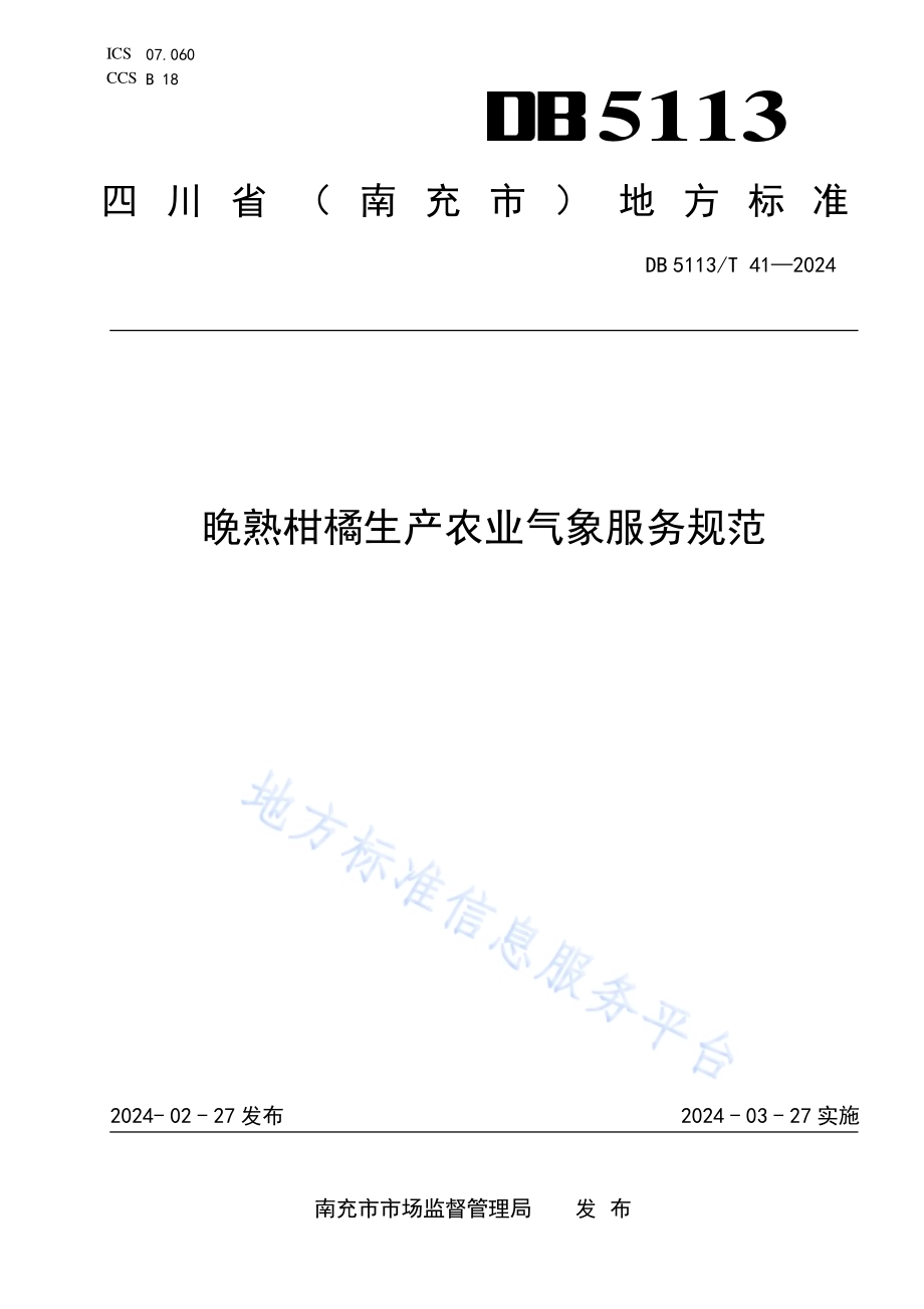 晚熟柑橘生产农业气象服务规范DB 5113／T 41-2024.pdf_第1页