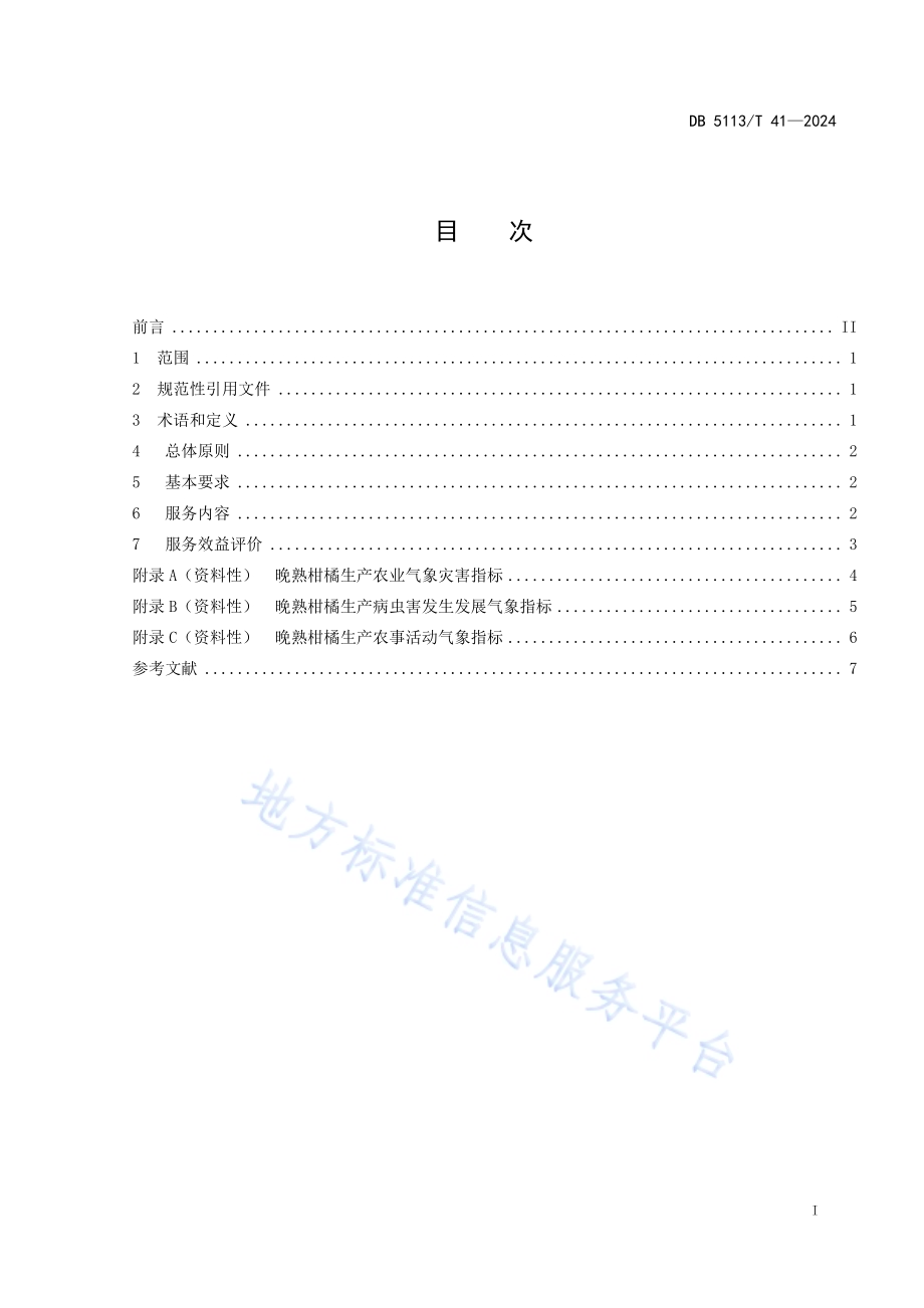 晚熟柑橘生产农业气象服务规范DB 5113／T 41-2024.pdf_第3页