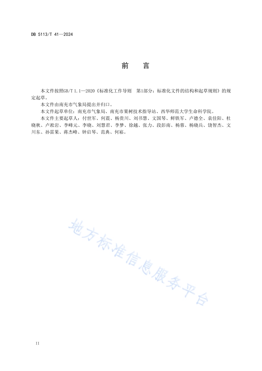 晚熟柑橘生产农业气象服务规范DB 5113／T 41-2024.pdf_第4页