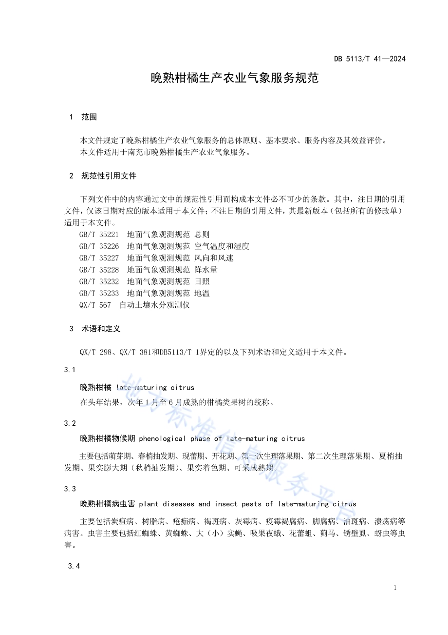 晚熟柑橘生产农业气象服务规范DB 5113／T 41-2024.pdf_第5页