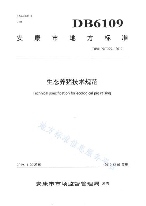 生态养猪技术规范DB6109／T 279-2019.pdf