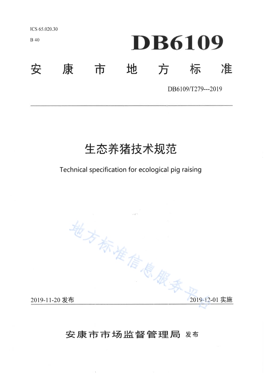 生态养猪技术规范DB6109／T 279-2019.pdf_第1页