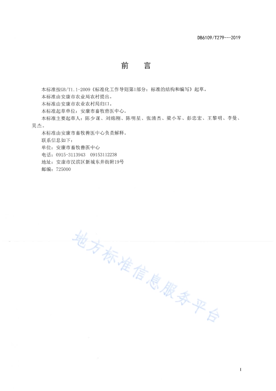 生态养猪技术规范DB6109／T 279-2019.pdf_第2页