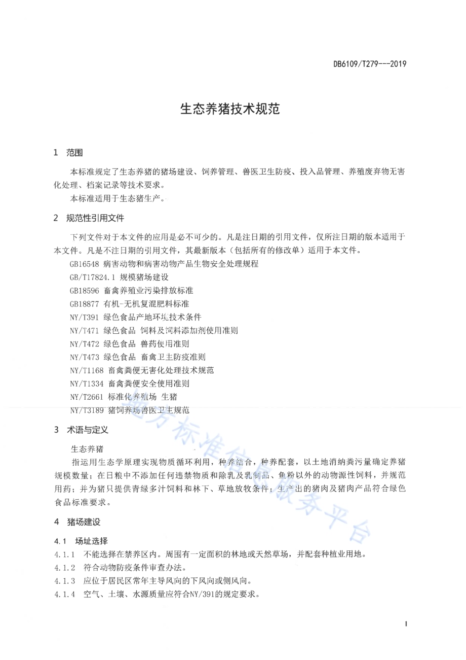 生态养猪技术规范DB6109／T 279-2019.pdf_第3页