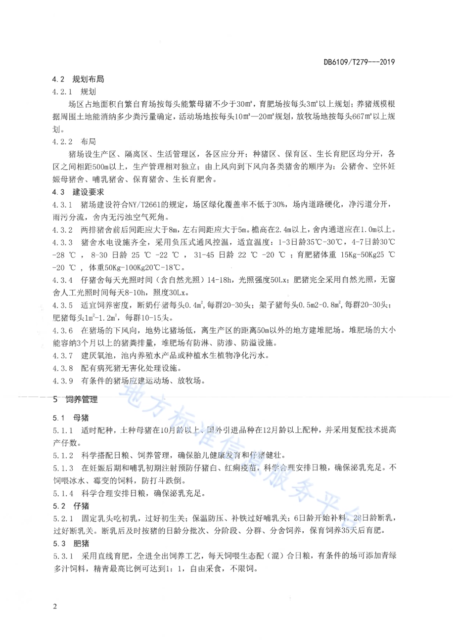 生态养猪技术规范DB6109／T 279-2019.pdf_第4页