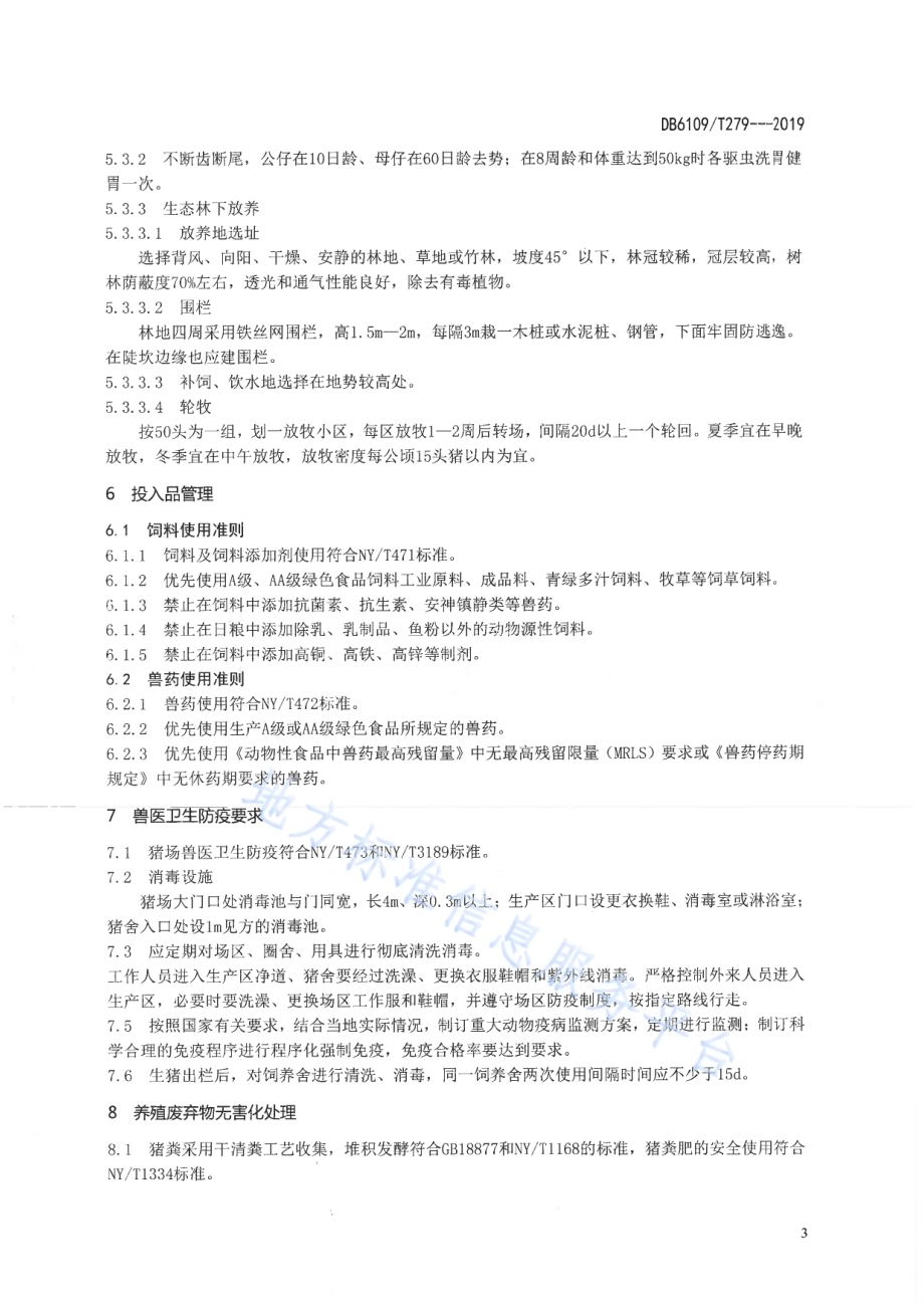 生态养猪技术规范DB6109／T 279-2019.pdf_第5页