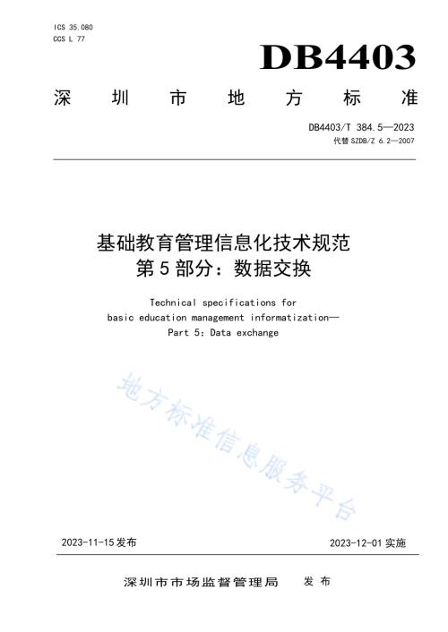 基础教育管理信息化技术规范第5部分：数据交换DB4403／T 384.5—2023.pdf