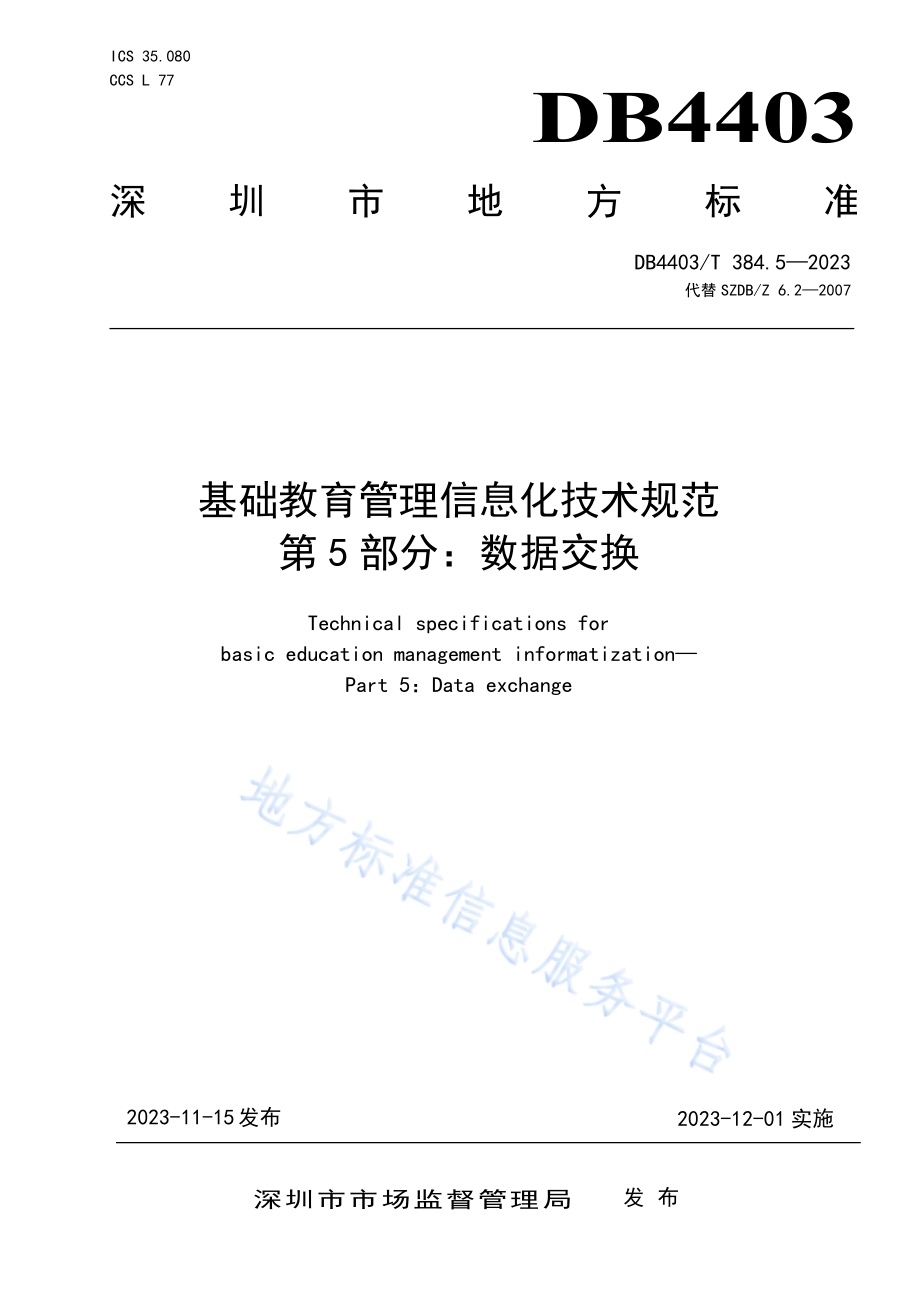 基础教育管理信息化技术规范第5部分：数据交换DB4403／T 384.5—2023.pdf_第1页