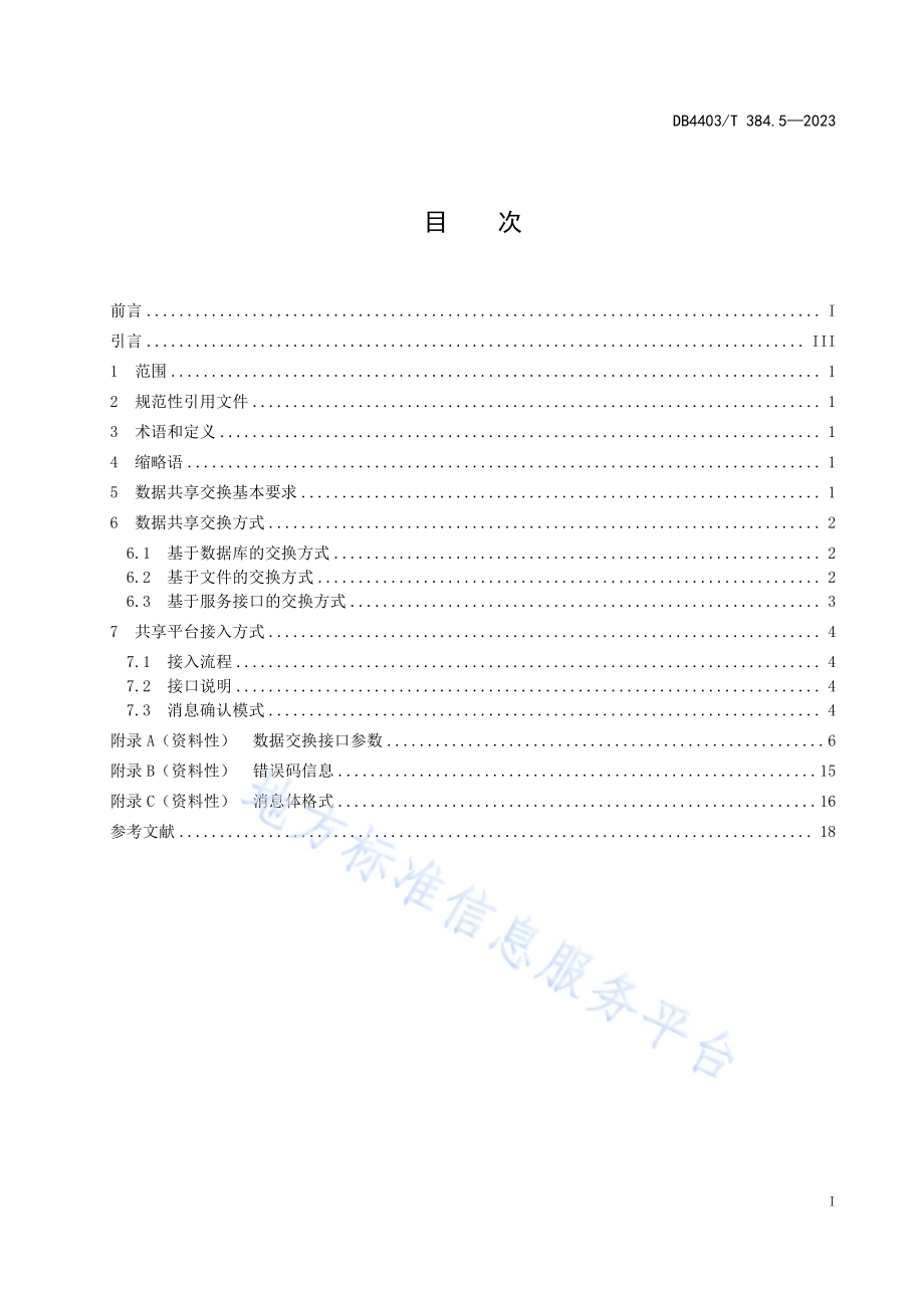 基础教育管理信息化技术规范第5部分：数据交换DB4403／T 384.5—2023.pdf_第3页