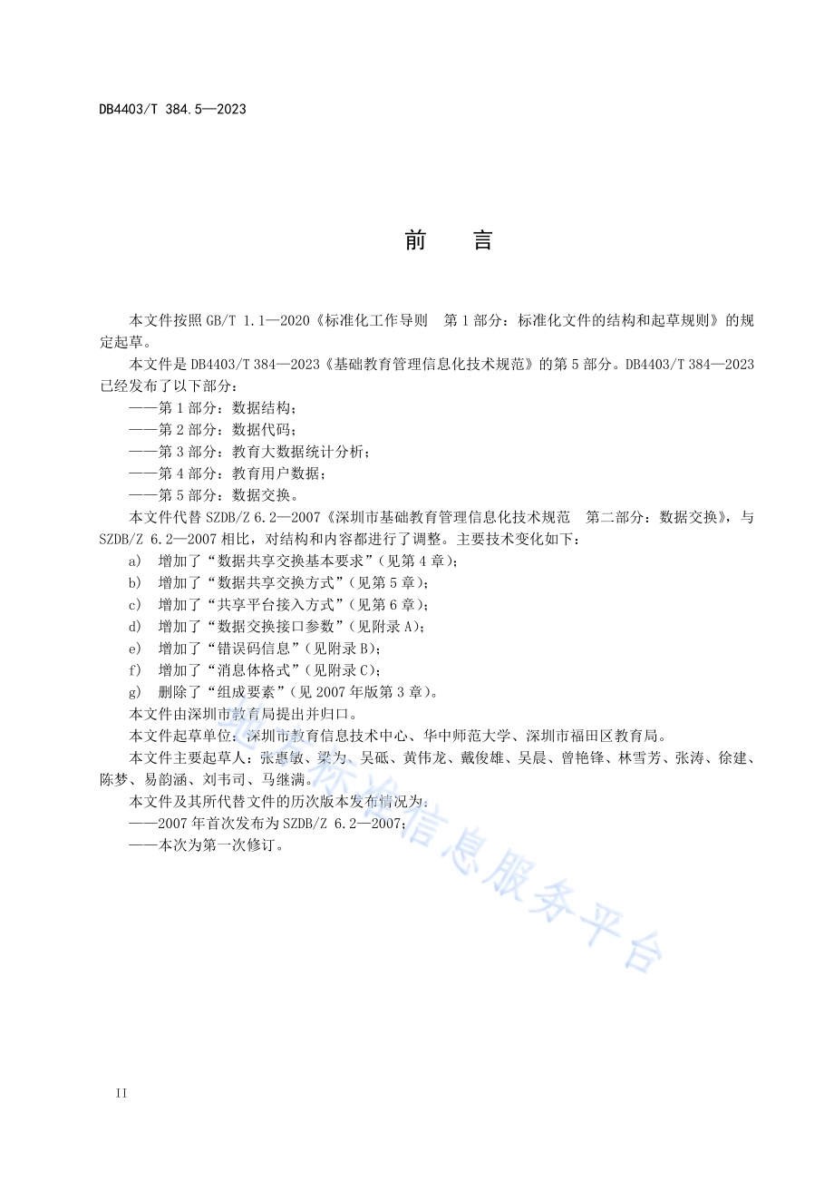 基础教育管理信息化技术规范第5部分：数据交换DB4403／T 384.5—2023.pdf_第4页