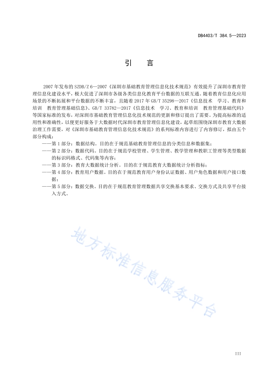 基础教育管理信息化技术规范第5部分：数据交换DB4403／T 384.5—2023.pdf_第5页