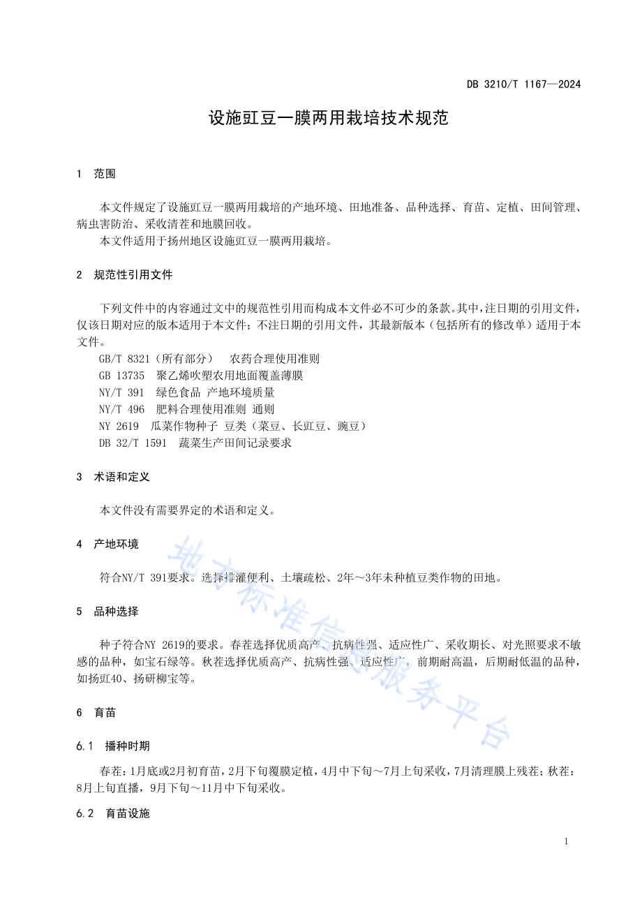 设施豇豆一膜两用栽培技术规范DB3210／T 1167-2024.pdf_第3页